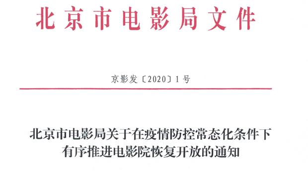 北京市电影局关于在疫情防控常态化条件下有序推进电影院恢复开放的通知